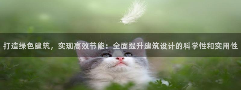 e尊国际的手机登录网站：打造绿色建筑，实现高效节能：全面提升建筑设计的科学性和实用性