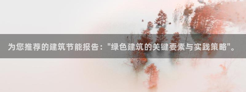 e尊国际客户端：为您推荐的建筑节能报告：\