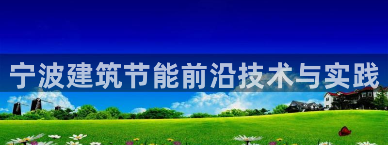 尊亿游戏国际官网：宁波建筑节能前沿技术与实践