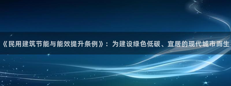 尊亿游戏国际官网：《民用建筑节能与能效提升条例》：为建设绿色低碳、宜居的现代城市而生