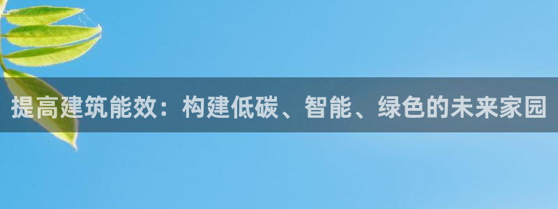 e尊国际客户端：提高建筑能效：构建低碳、智能、绿色的未来家园