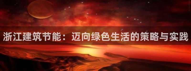 e尊国际地址：浙江建筑节能：迈向绿色生活的策略与实践