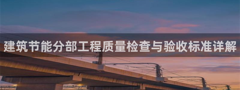 e尊体育：建筑节能分部工程质量检查与验收标准详解