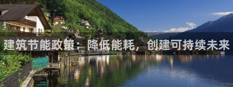 e尊国际-e尊国际官网：建筑节能政策：降低能耗，创建可持续未来