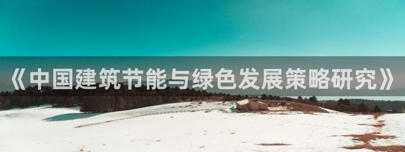 e尊电竞：《中国建筑节能与绿色发展策略研究》